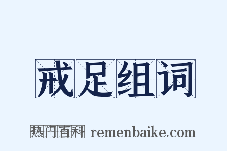 戒足组词是什么意思的图片